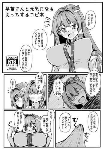 [Nukiashi Sashi (Kaina)] Sanae-san to Genki ni Naru H Suru Copybon (Touhou Project) cover