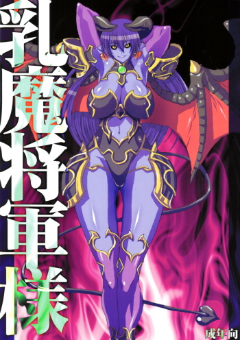 (Kyonyuukko 4) [VARIABLE? (Yukiguni Eringi)] Nyuuma Shougun-sama | Breast-demon General (Shinrabansho) [English] [q91] cover