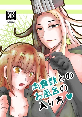[Fujitsubo Chain (Midou)]]Nikushoku-jū to no o furo no hairikata[ fate grand order )sa mple cover