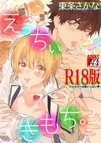 [Toujou Sakana] Ecchii Kimochi. [R18 Ban] [Digital] cover
