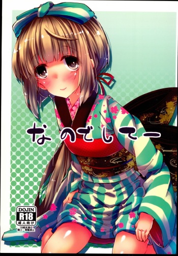 (C89) [662KB (Juuji)] Nano deshitee (THE IDOLM@STER CINDERELLA GIRLS) cover