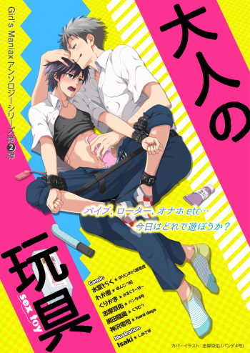 [Girl's Maniax Original (BL) (Various)] DLsite Girl's Maniax Anthology Vol. 2 ―Otona no Sex Toy― [Digital] cover