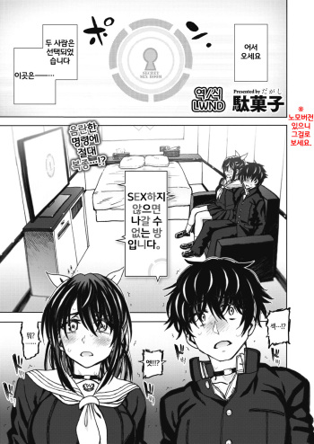 [Dagashi] SEX Shinai to Derarenai Heya desu. | The Room You Can't Leave Until You Have Sex (COMIC X-EROS #90) [Korean] [LWND] [Digital] cover