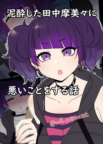 [Dokuneko Noil] Deisui Shita Tanaka Mamimi ni Warui Koto o Suru Hanashi (THE iDOLM@STER Shiny Colors) cover