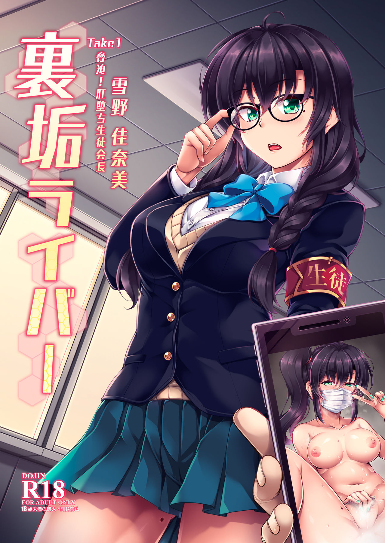 Uraaka Liver Take 1 Kyouhaku! Kouochi Seitokaichou -Yukino Kanami- page 1 full