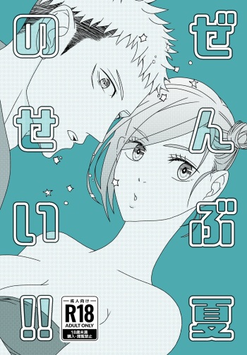 (Chou Yougen 2022 Natsu) [Motsuya (Motsuo)] Zenbu Natsu no Sei‼ ︎(Jujutsu Kaisen) [Sample] cover