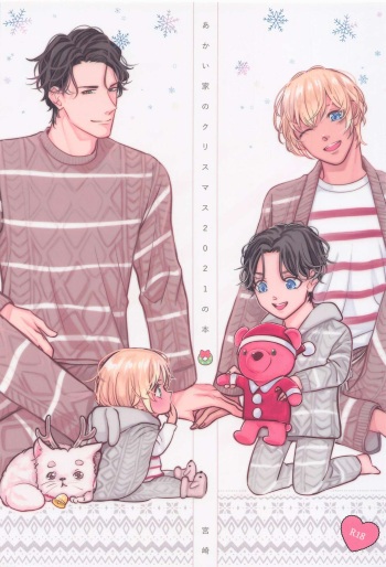 [shimanakajihen] akaiienokurisumasu2021nohon (meitanteikonan) cover