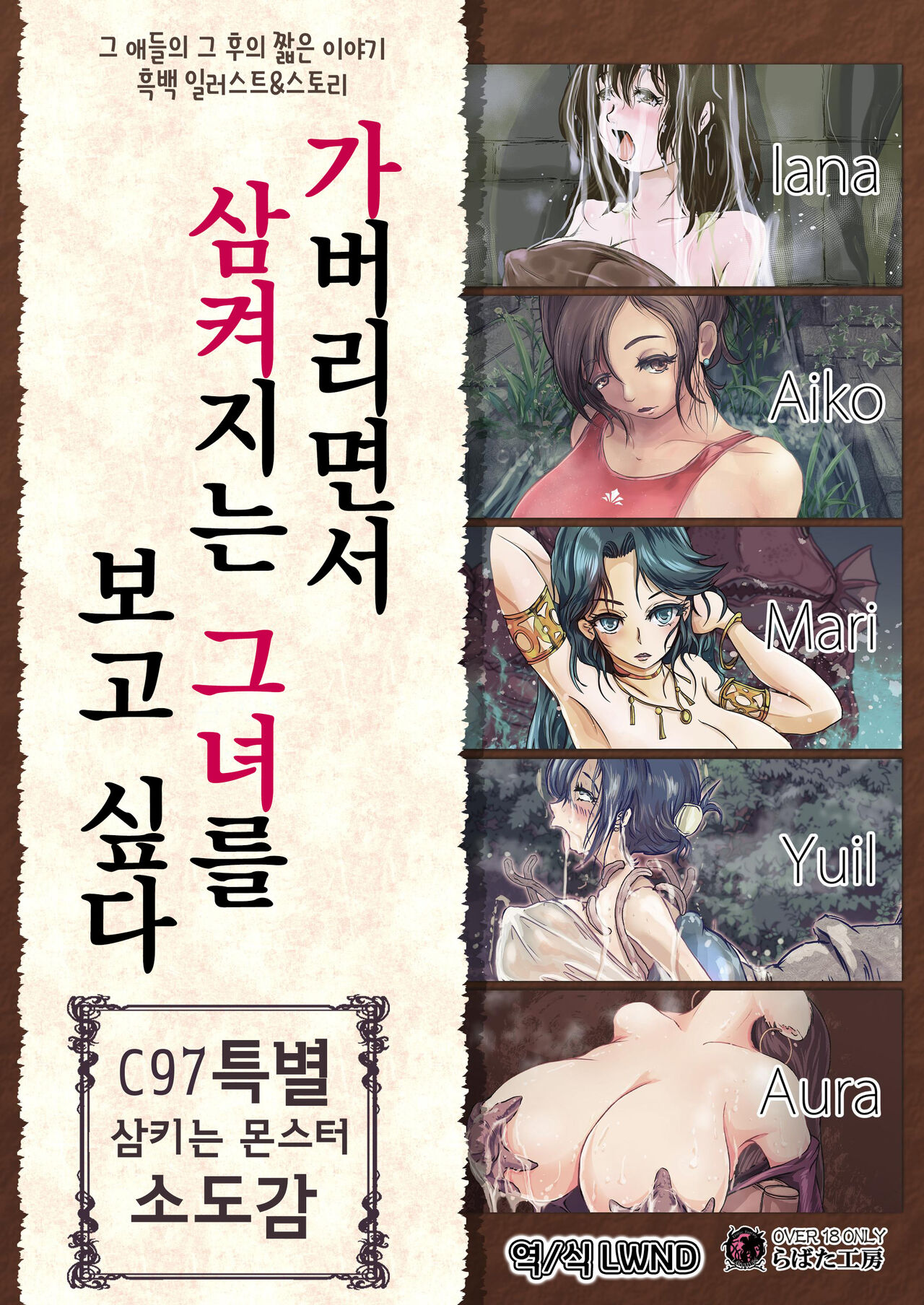 Ikinagara Nomareru Kanojowo Miteitai C97 Tokubetsu Marunomi Monster Shouzuroku | 가버리면서 삼켜지는 그녀를 보고 싶다 C97 특별 삼키는 몬스터 소도감 page 1 full
