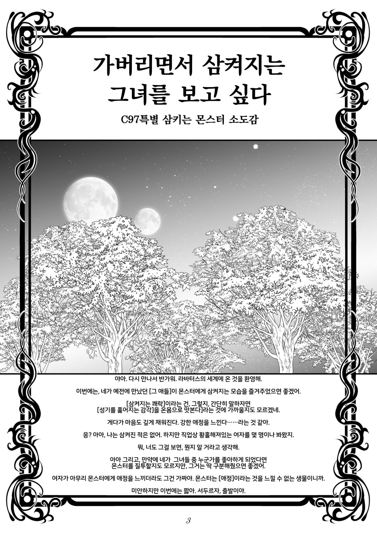 Ikinagara Nomareru Kanojowo Miteitai C97 Tokubetsu Marunomi Monster Shouzuroku | 가버리면서 삼켜지는 그녀를 보고 싶다 C97 특별 삼키는 몬스터 소도감 page 3 full