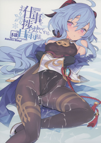 (C100) [Lovewn Outpost (BLADE)] Oshigoto o Hakadorasete Kureru Ganyu-sama. | Ganyu-sama mantiene el trabajo en marcha. (Genshin Impact) [Spanish] [SeNu_5] cover