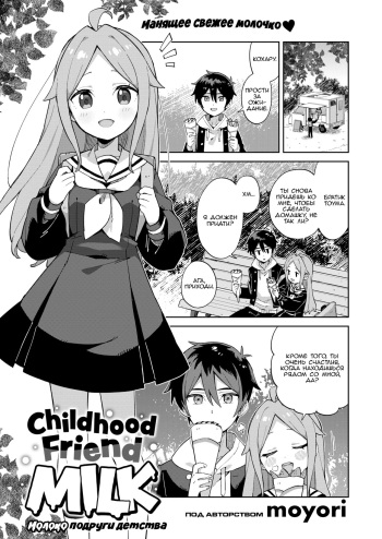 [﻿Moyori] Childhood friend milk | Молоко подруги детства (WEEKLY Kairakuten 2022 No.07) [Russian] [gaylordius] [Decensored] cover
