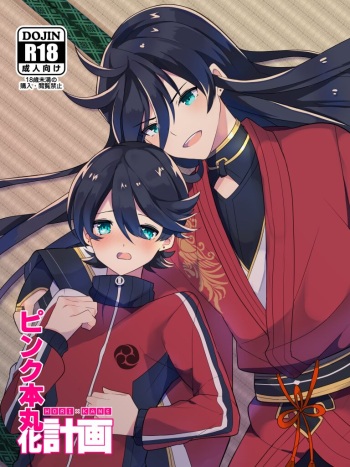 [あひるのガー子 (あひる)] ピンク本丸化計画 (刀剣乱舞) [DL版] cover