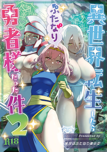 [来世はふたなり美少女 (orion)] 異世界転生したらふたなり勇者様だった件2 cover