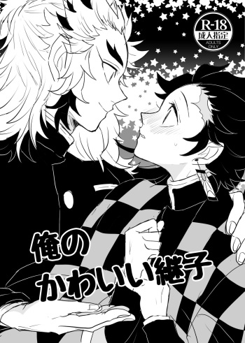 [Ryomapuu (coco)] Ore no Kawaii Tsuguko (Kimetsu no Yaiba) [Digital] cover