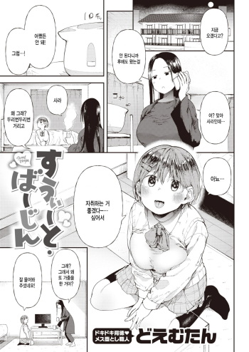 [Doemutan] Sweet Virgin (COMIC X-EROS #96) [Korean] [팀 털난보리] [Digital] cover