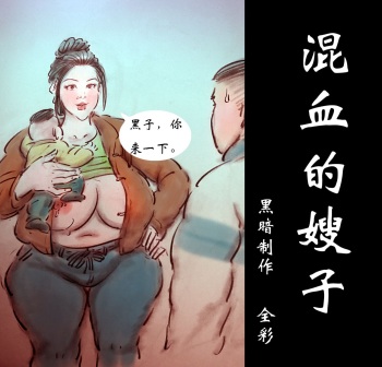【混血的嫂子】-黑暗魔巢 cover