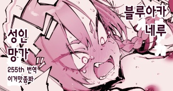 [Suruga Kuroitsu] 블루아카 네루 성인 망가 [이거맛좀봐] cover