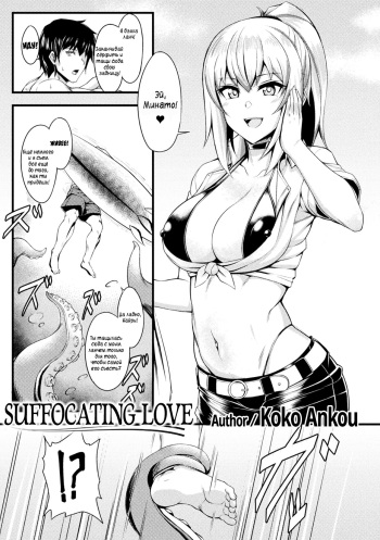 [Coco Ankou] Shimetsukeru Ai | Suffocating Love (Bessatsu Comic Unreal Bishoujo ni Gitai suru Igyou-tachi Vol. 2) [Russian] {sowolub} [Digital] cover