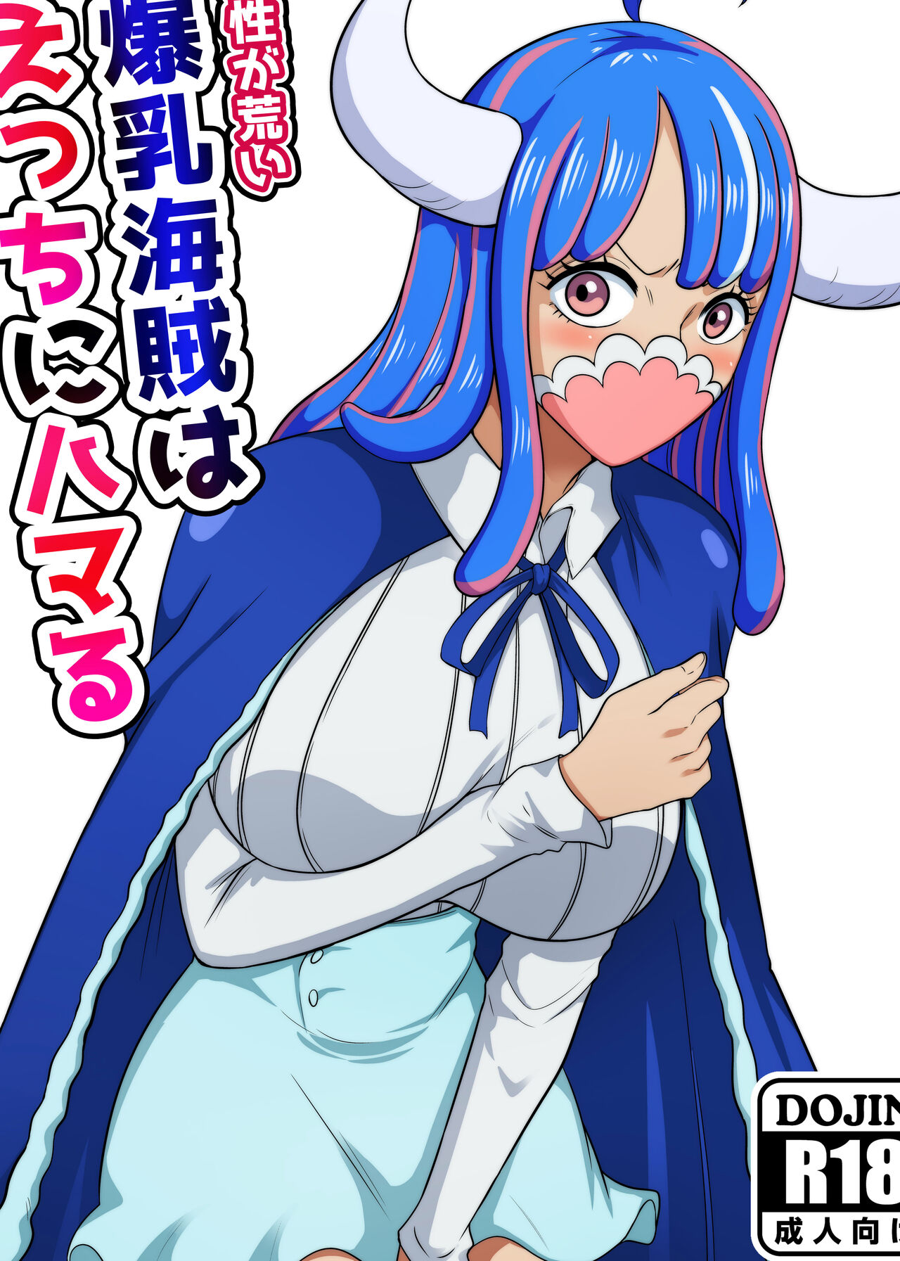 Kishou ga Arai Bakunyuu Kaizoku wa Ecchi ni Hamaru | The Rough Tempered Big Breasted Pirate Who's Addicted To Sex page 1 full
