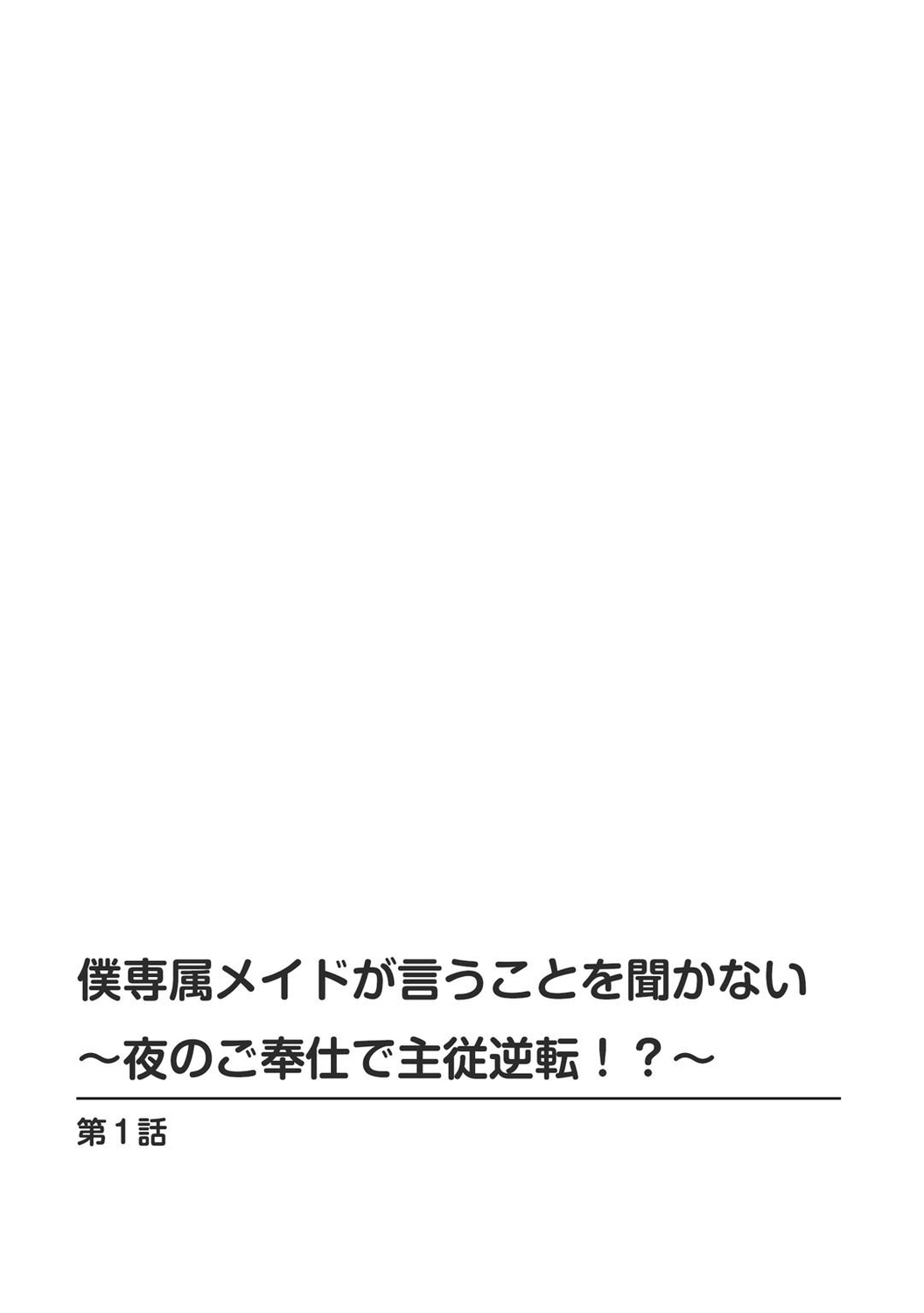 僕専属メイドが言うことを聞かない～夜のご奉仕で主従逆転!?～【増量版】 page 2 full