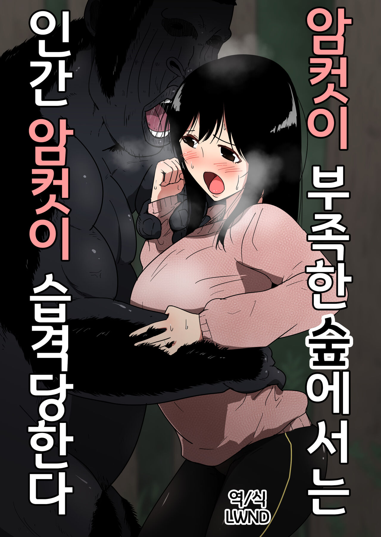 Mesu ga Fusoku Shita Mori de wa Ningen no Mesu ga Osowareru  |  암컷이 부족한 숲에서는 인간 암컷이 습격당한다 page 1 full
