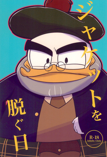 (TOON MIX 6) [Nichiasa. (Negigi)] Jacket o Nugu Hi (Ducktales) cover