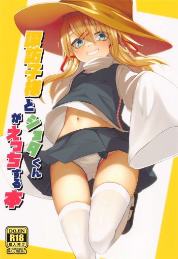 (Reitaisai 19) [Gikkuri Toufuten (Momendoufu)] Suwako-sama to Shota-kun ga Ecchi Suru Hon (Touhou Project) [English] cover