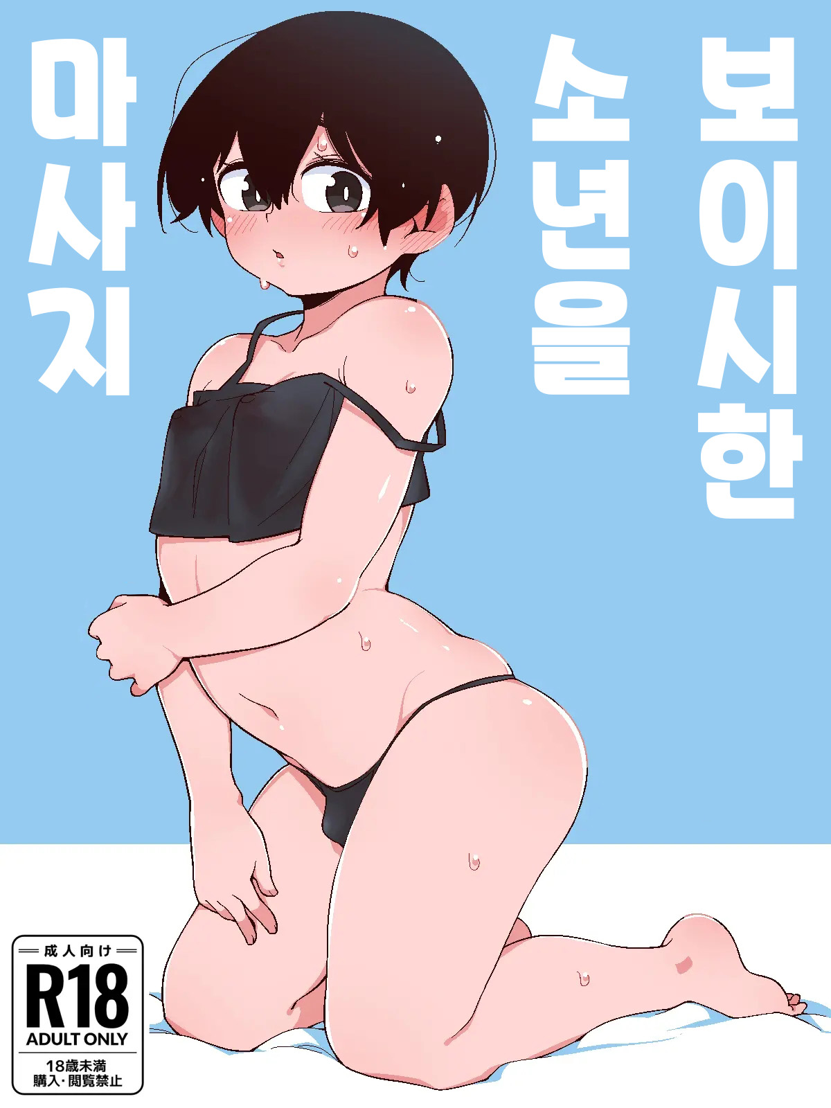Boyish Boy wo Massage Suru Yatsu | 보이시한 소년을 마사지 하는 녀석 page 1 full