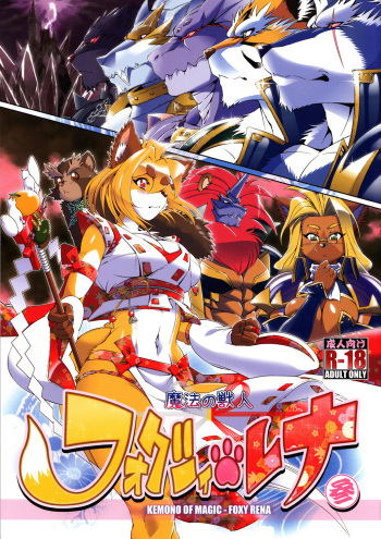 (Amakuchi) Mahou no Juujin Foxy Rena 3 (Resubido por Neko Yuri) cover