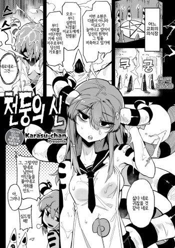 [Karasu-chan] The Lightning God (Weekly Kairakuten 2020-10) [Korean] [LWND] cover