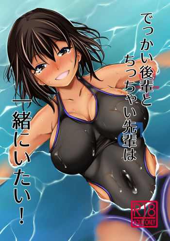 [Takedake (Shinshuu Takedake)] Dekkai Kouhai to Chicchai Senpai wa Issho ni Itai! [Digital] cover