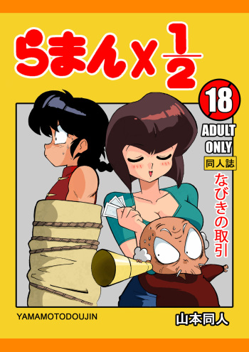 [Yamamoto] Nabiki no Torihiki (Ranma 1/2) cover