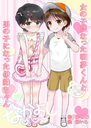 [Midoriiro] Onnanoko Ni Natta Akemu-Kun To Otokonoko Ni Natta Iori-Chan [French] [Soamora] cover