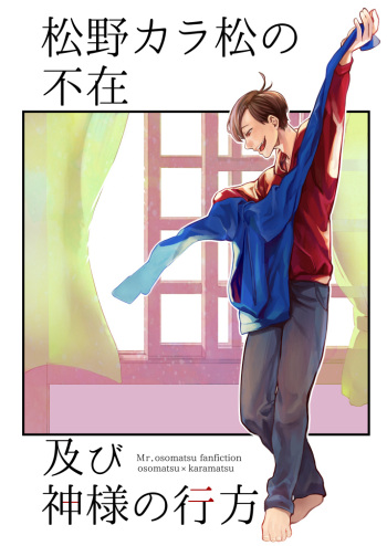 [Dekoppachi (Jirenma)] Matsuno Karamatsu no Fuzai Oyobi Kami-sama no Yukue (Osomatsu-san) [Digital] cover