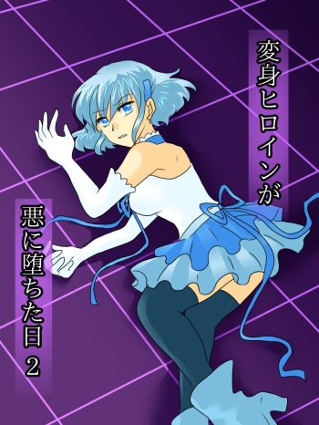 [Gohan Oomori] Henshin Heroine ga Aku ni Ochita Hi 2 | 변신 히로인이 타락한 날 2 [Korean] cover
