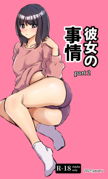 [yavaru] 彼女の事情-2 cover