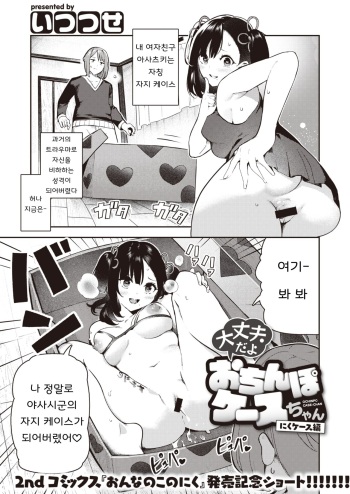 [Itsutsuse] Daijoubu da yo Ochinpo Case-chan Niku Case Hen [Korean] cover