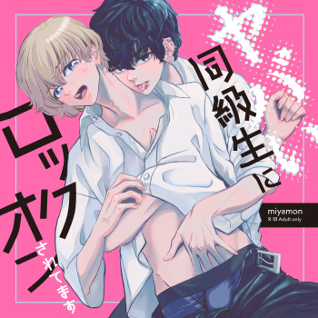 [miyamon] Yabai Doukyuusei ni Lock-on Saretemasu [Digital] cover