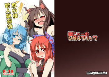 [Honya no Hidari Kurikku (Honya)] Kusa no Ne Shinjin Kangeikai (Touhou Project) [Digital] cover
