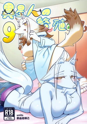 (C100) [units (Nayuta Takumi)] Iseijin no Hanshoku Nikki 9 cover