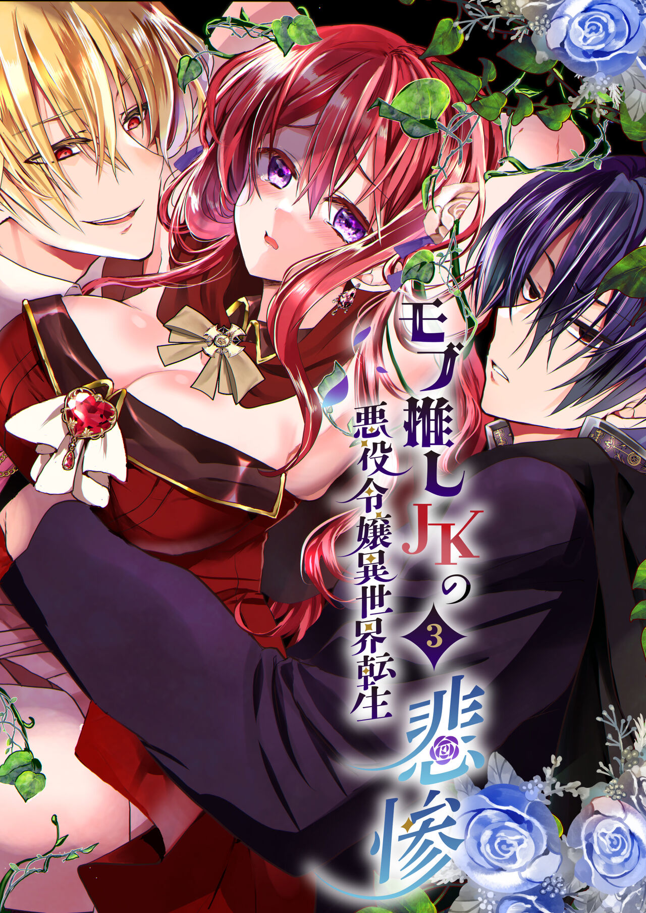 Mobu oshi JK no akuyaku reijou i sekai tensei ~ hisan ~ 3 page 1 full