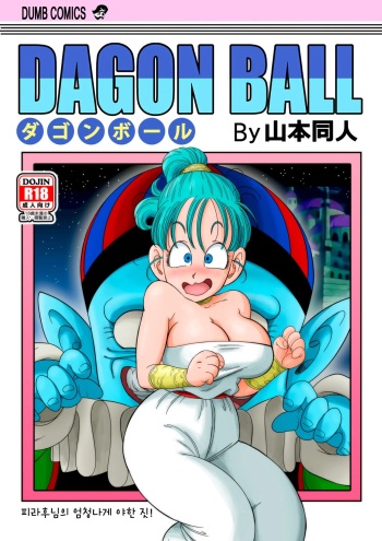 [YamamotoDoujin] Pilaf Jou no Kiken na Wana! | 피라후 대왕님의 엄청나게 야한짓! (Dragon Ball) [Korean] [Decensored] cover