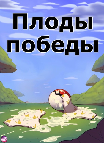 [Highware] Spoils of Victory | Плоды победы (Pokemon) [Russian] cover