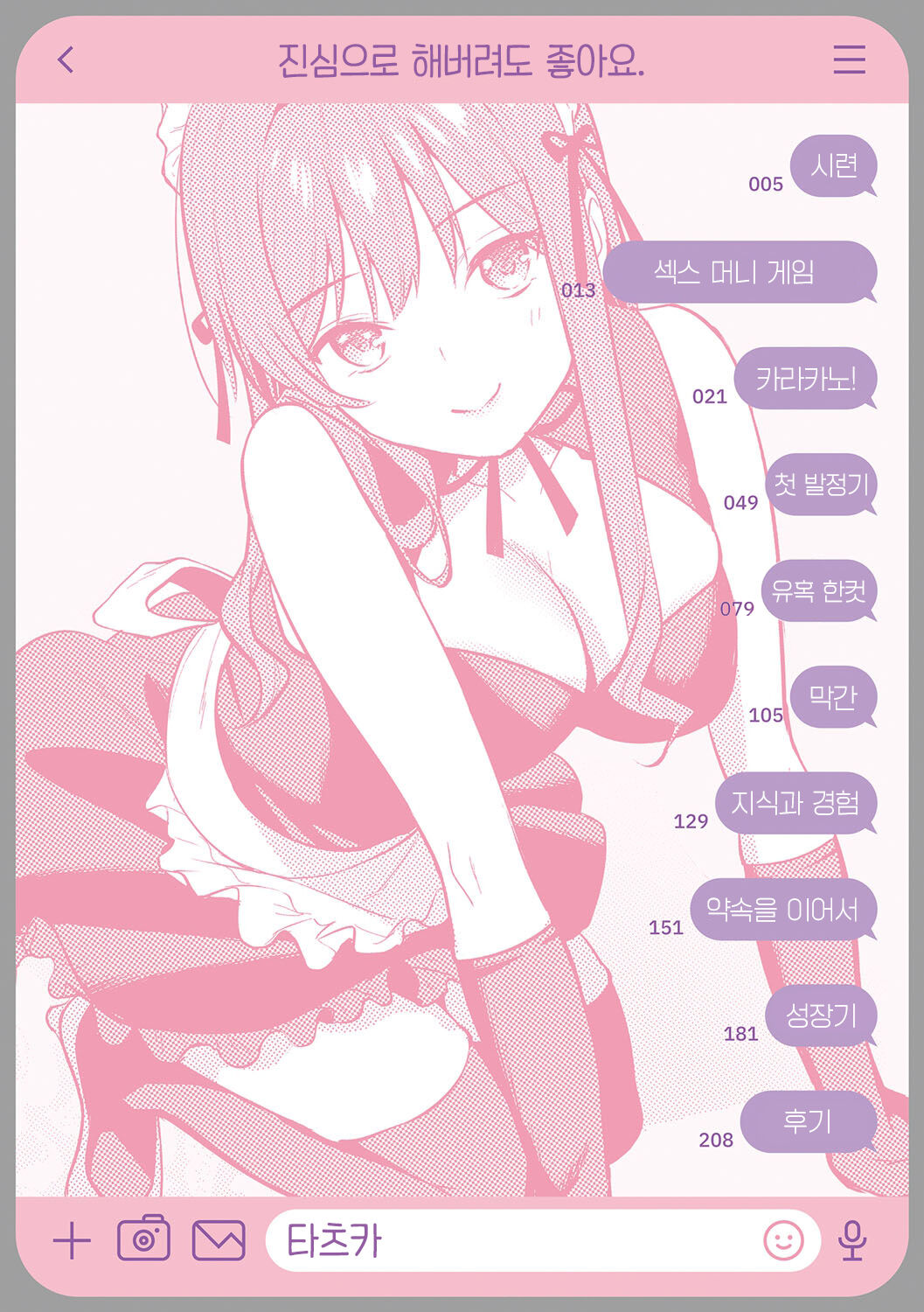 Honki ni Shichatte, Ii desu yo. | 진심으로 해버려도 좋아요. page 3 full