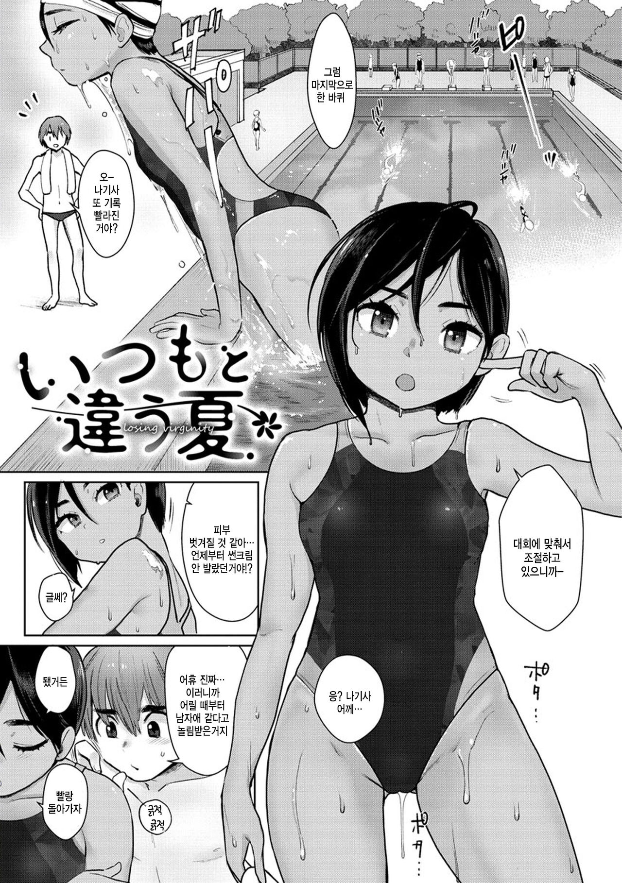 Itsumo to Chigau Natsu page 1 full