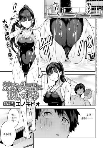 [Enokido] Kyouei Senpai ni Nuite morau (COMIC Anthurium 2022-09) [Korean] [Digital] cover