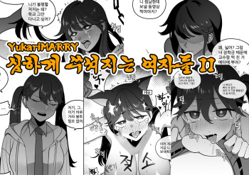 [YukariMarry] 심하게 쑤셔지는 여자들2 cover