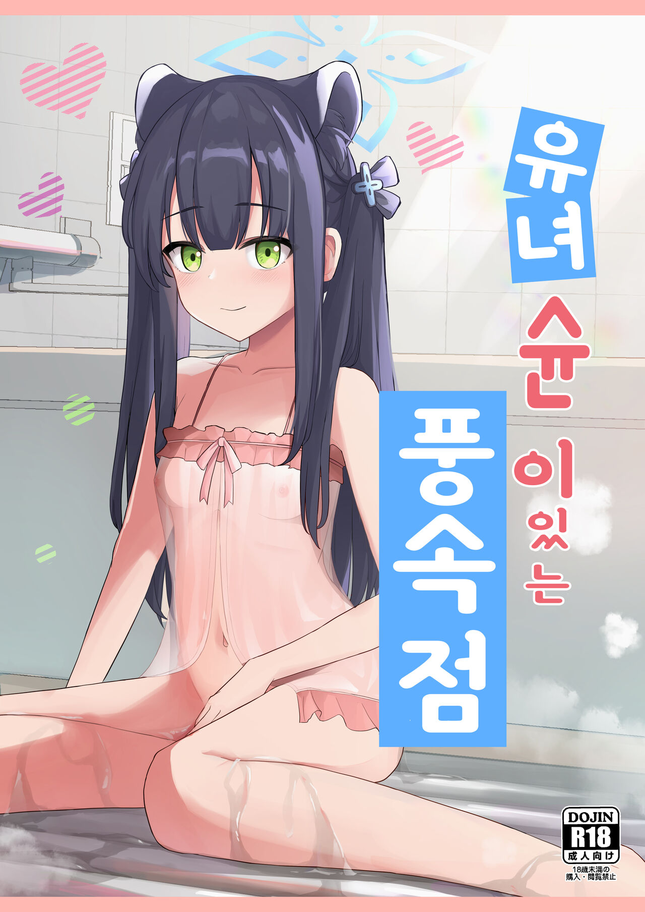 Youjo Shun ga Iru Fuuzokuten | 유녀슌이 있는 풍속점 page 1 full