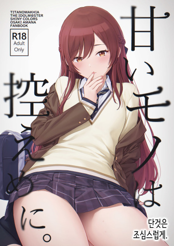 (C100) [Titano-makhia (Mikaduchi)] Amaimono wa Hikaeme ni│단것은 조심스럽게. (THE iDOLM@STER: Shiny Colors) [Korean] cover
