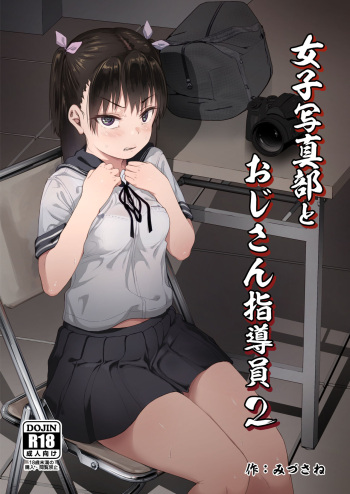 [Circle Mizusane (Mizusane)] Joshi Shashin-bu to Oji-san Shidouin 2 cover
